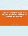 【冲刺】2024年+宁夏大学030100)法学《702法学综合(宪法、刑法)之宪法学》考研学霸狂刷500题(名词解释+简答+案例分析题)真题哔哩哔哩bilibili