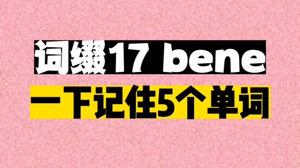 一个词缀bene 秒记5个单词哔哩哔哩bilibili