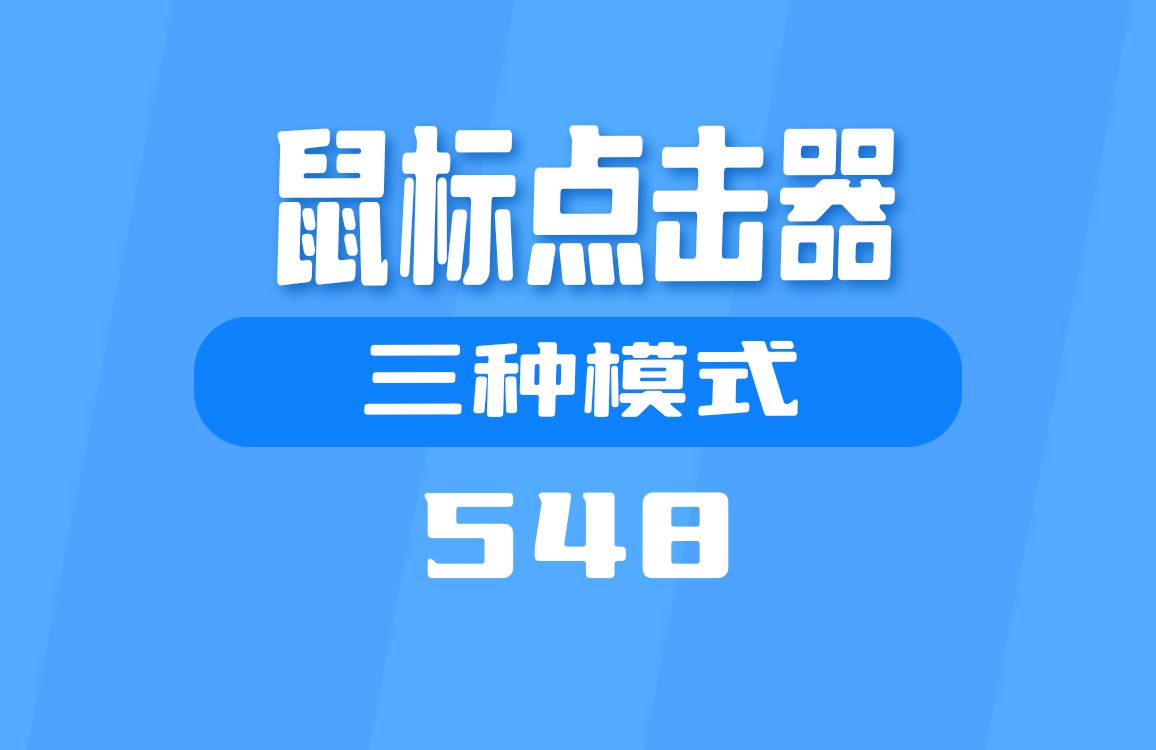 怎么让鼠标自动点击?它支持三种模式哔哩哔哩bilibili