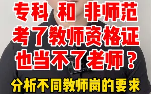 Download Video: 专科和非师范是可以考教师证的，但考了基本也没用，因为基本考不了编制和临聘教师，只能去做代课老师和培训讲师，要不然是很难当上老师的。#教师资格证 #教师招聘