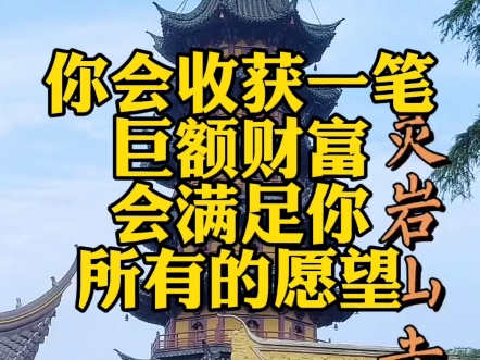 在接下来的两天里,你将收获一笔巨额的财富,这份喜悦将让你欣喜若狂,笑容满面.这笔财富将能满足你所有的愿望,你可以随心所欲地购买任何你想要的...