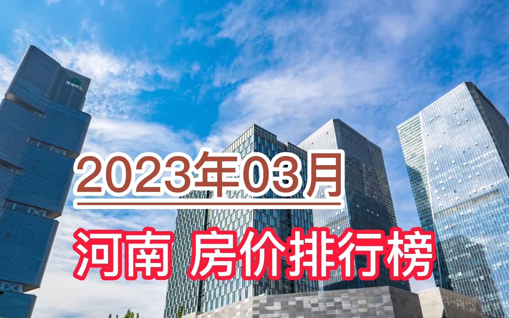 2023年03月河南房价排行榜,鹤壁环比大幅下降超14%哔哩哔哩bilibili