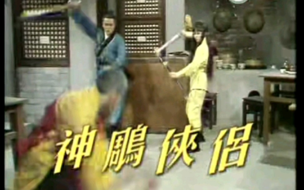 【佳视1976神雕侠侣】第6集选段1两师徒修练玉女心经哔哩哔哩bilibili