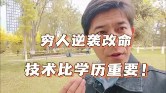 Download Video: 大学生掌握一门技术，可以横着走，不当狗！