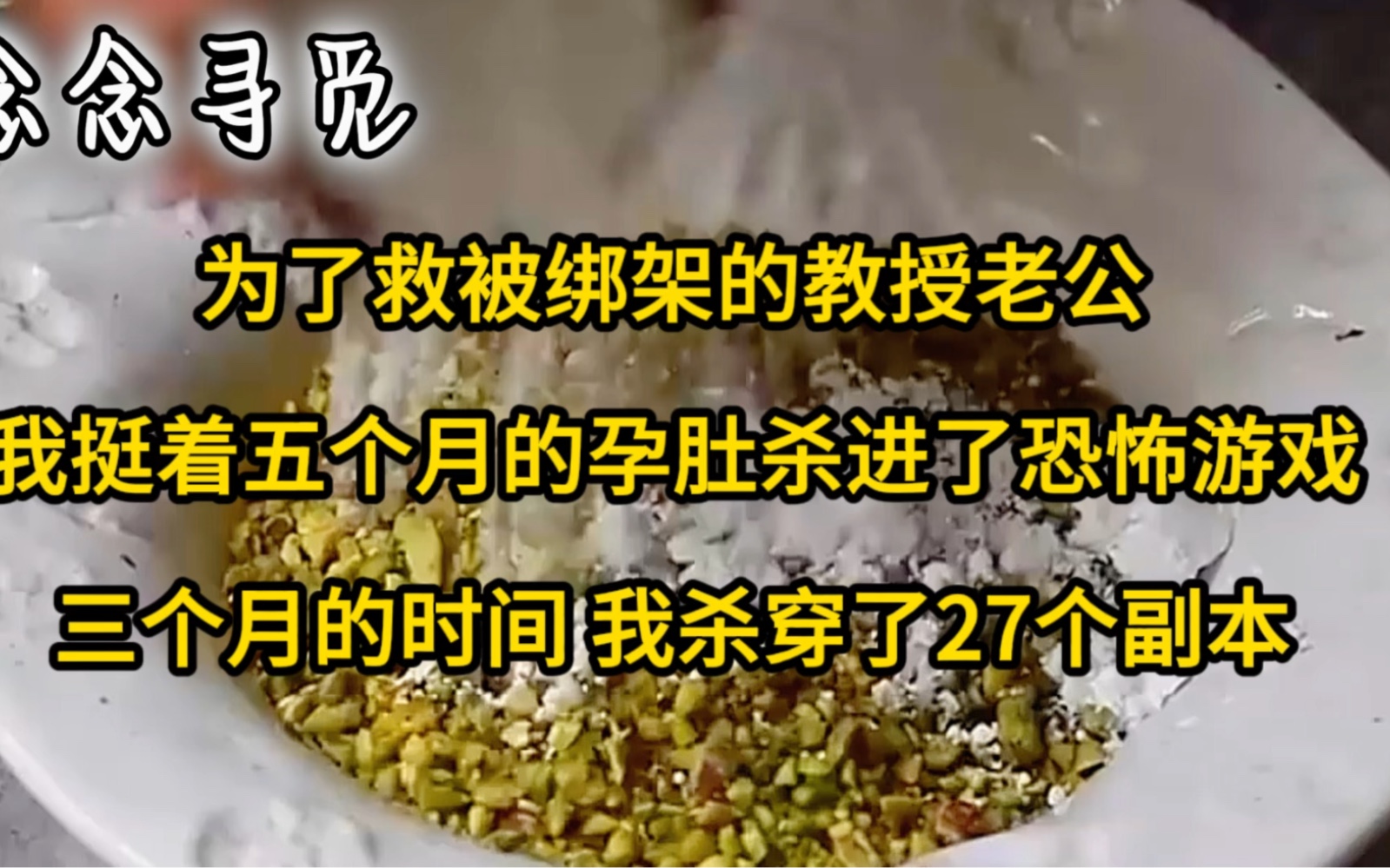 为了救被绑架的教授老公,我挺着五个月的孕肚杀进了恐怖游戏,三个月的时间 我杀穿了27个副本哔哩哔哩bilibili