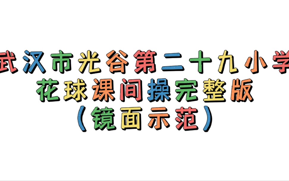 武汉市光谷第二十九小学花球课间操完整版(镜面示范)哔哩哔哩bilibili