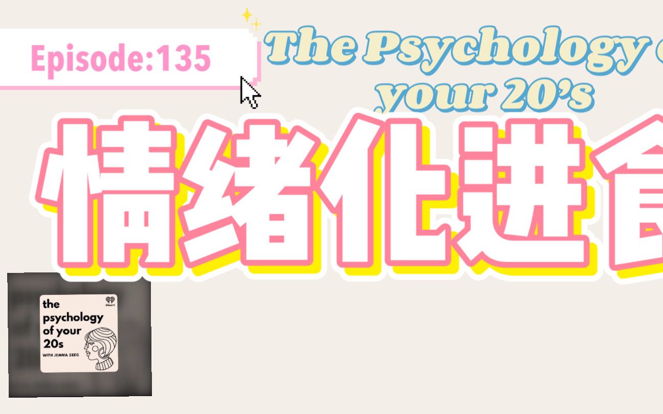 【Podcast】|宝藏英文播客|【135】情绪化进食|The Psychology of your 20's哔哩哔哩bilibili