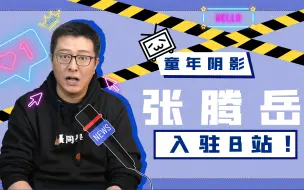 Download Video: 大家好我是张腾岳，今天我正式入驻B站啦！