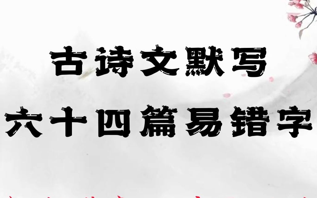 [图]带你复习！古诗文默写，六十四篇易错字，第一期    你填对了吗？