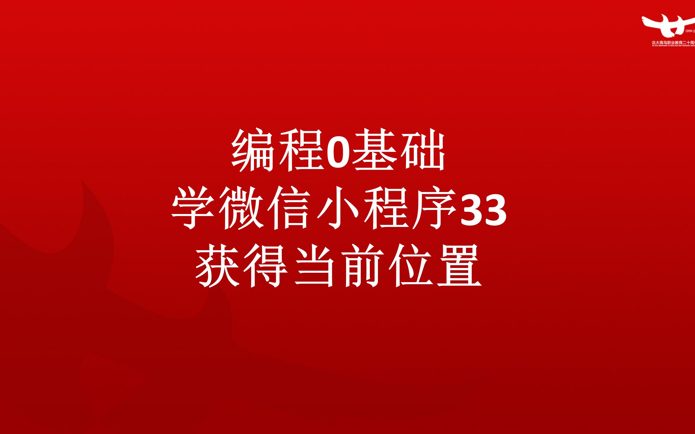 33微信小程序之获得当前位置哔哩哔哩bilibili