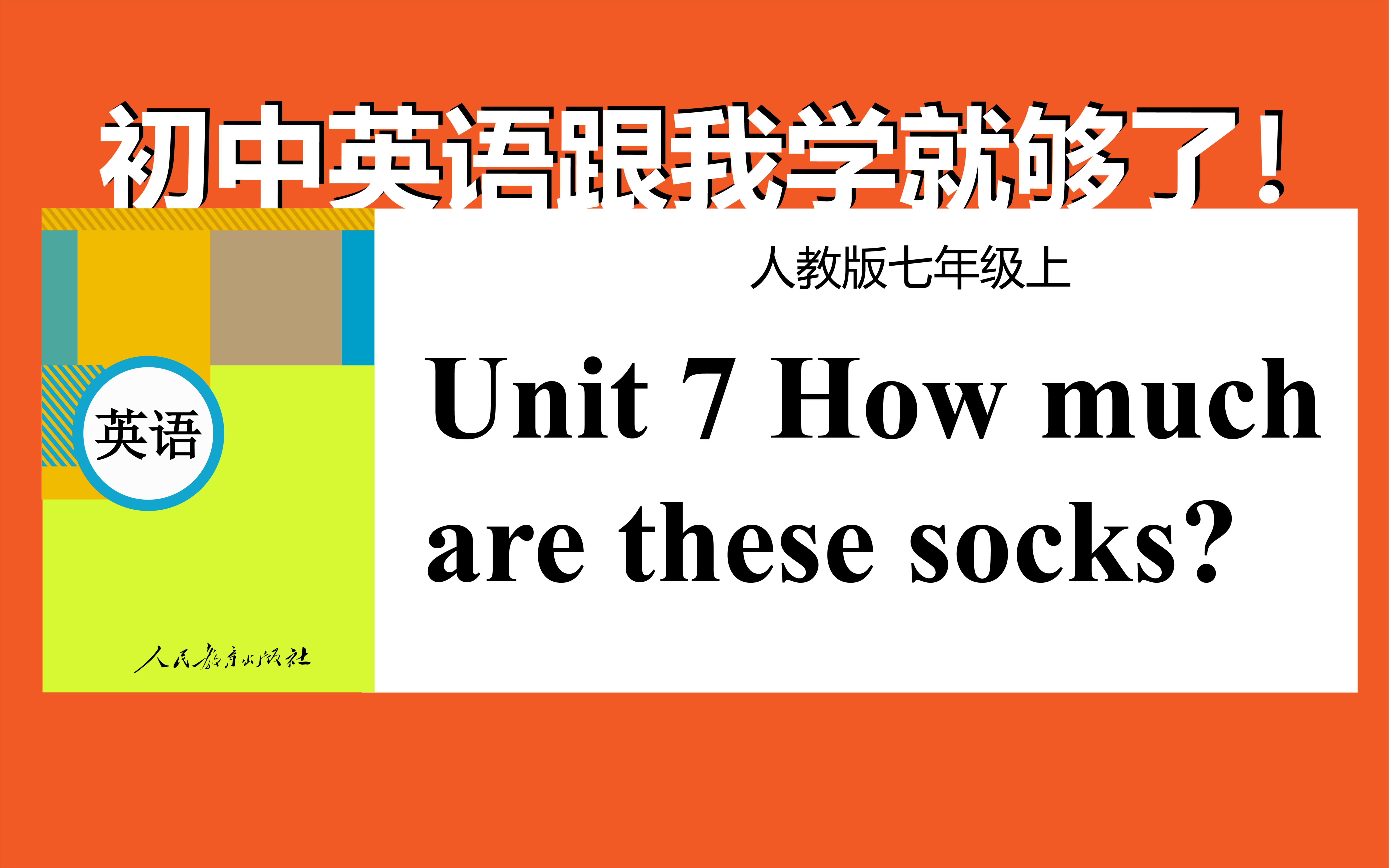 [图]人教版初中英语七年级上册 Unit 7 How much are these scoks？初中英语网课 人教版英语第七单元