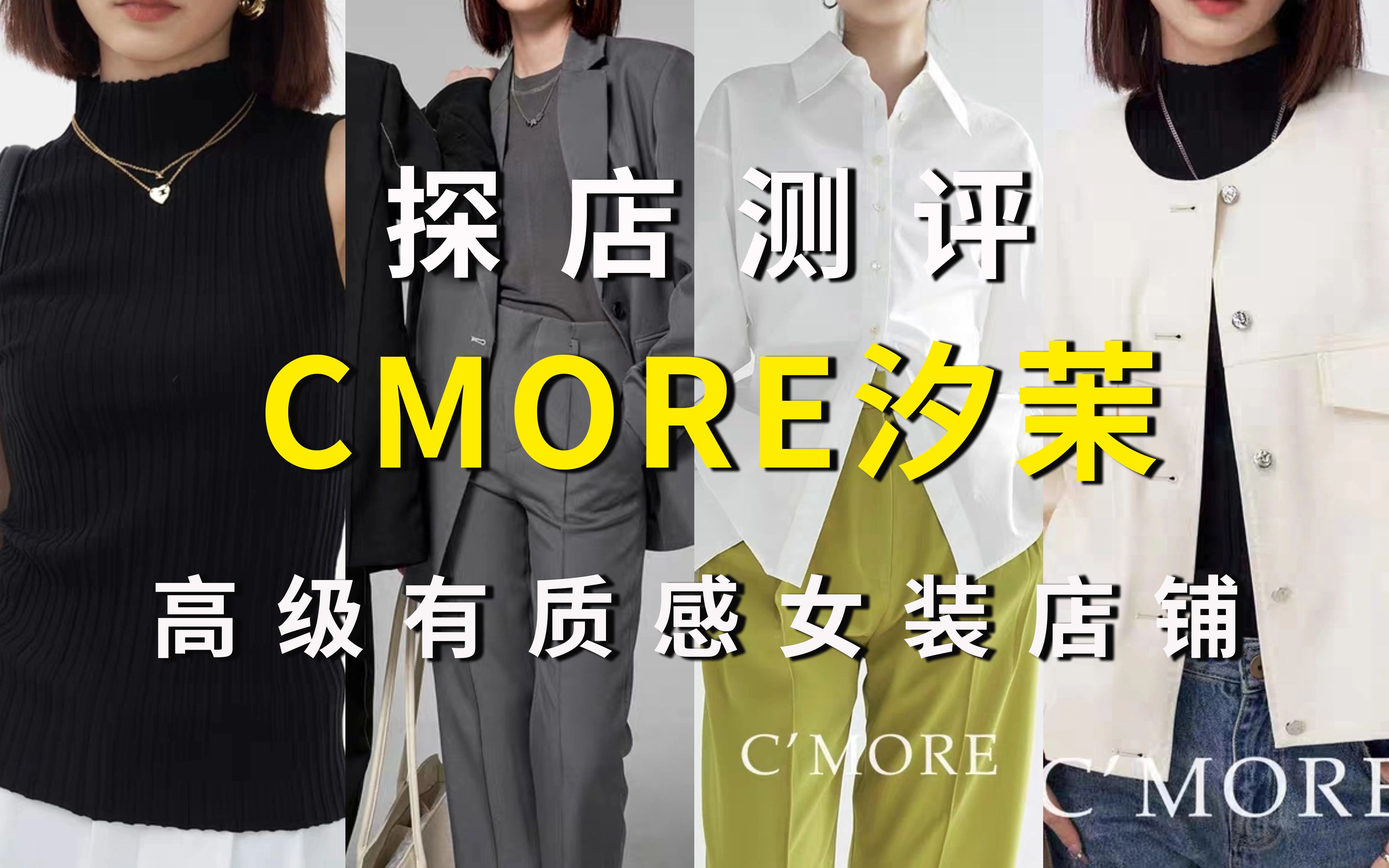 探店测评| CMORE汐茉 | 品质在线 适合通勤哔哩哔哩bilibili