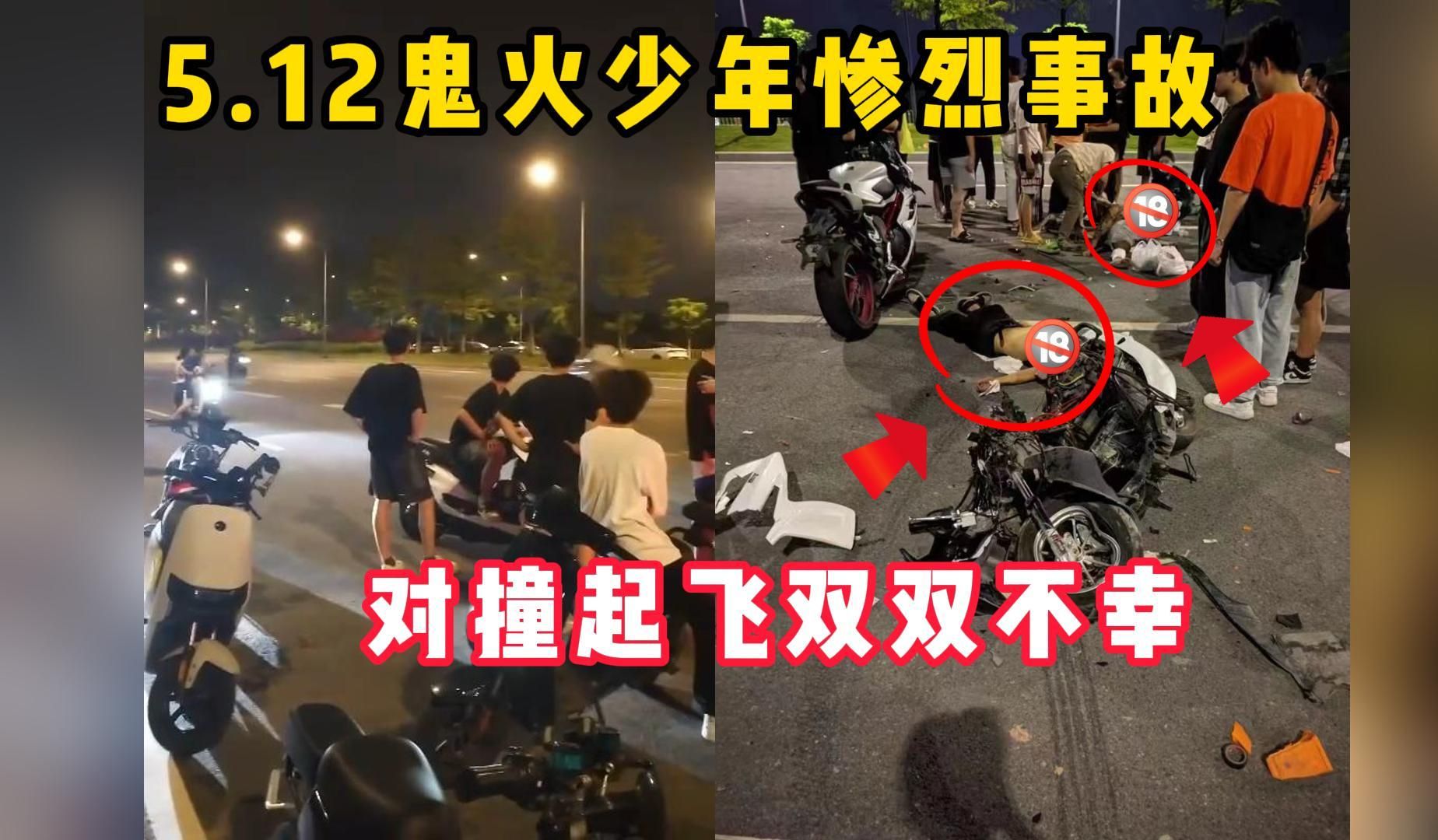 [图]5.12鬼火少年深夜飙车事件，对撞瞬间被曝光