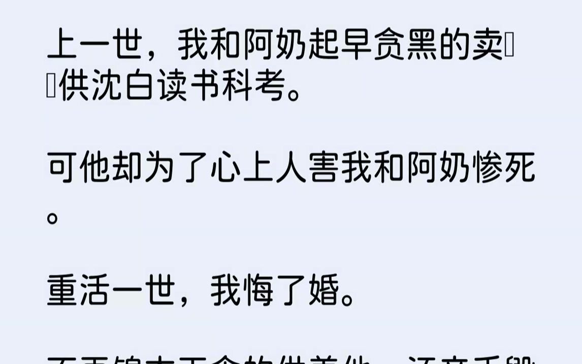 【完结文】我正在铺子上卖馄饨.游学回来的沈白却带回来一个有孕的女子.那女子挺着大肚子,亲昵的依偎在沈白肩头.我识得这个女子,是沈白...哔哩...