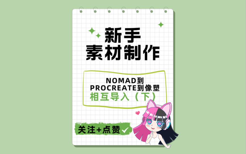 素材制作|Nomad到procreate的相互导入以及做好的模型贴图如何导入像塑使用保姆级教程下半部分来啦!新手小白赶紧冲吧!哔哩哔哩bilibili