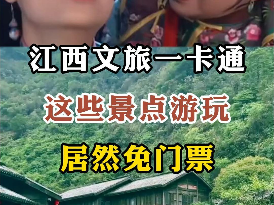 江西文旅一卡通,这些景点游玩居然免门票哔哩哔哩bilibili