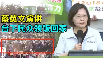 Download Video: 蔡英文演讲 台下民众领饭回家