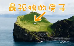 下载视频: 在世界尽头的冰岛，寻找世界上最孤独的房子！ 4K HDR｜LinksTV