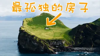在世界尽头的冰岛，寻找世界上最孤独的房子！ 4K HDR｜LinksTV