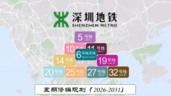 下载视频: 【深圳地铁】2024年，继续预测新版五期修编规划（2026-2031）线路及可能的线路