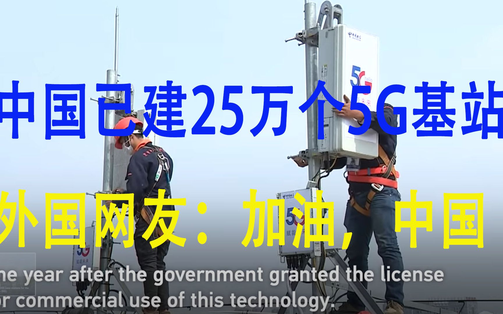 中国已建25万个5G基站,外国网友:我不信我不信我们还在用3G呢,村里连光纤都没有哔哩哔哩bilibili