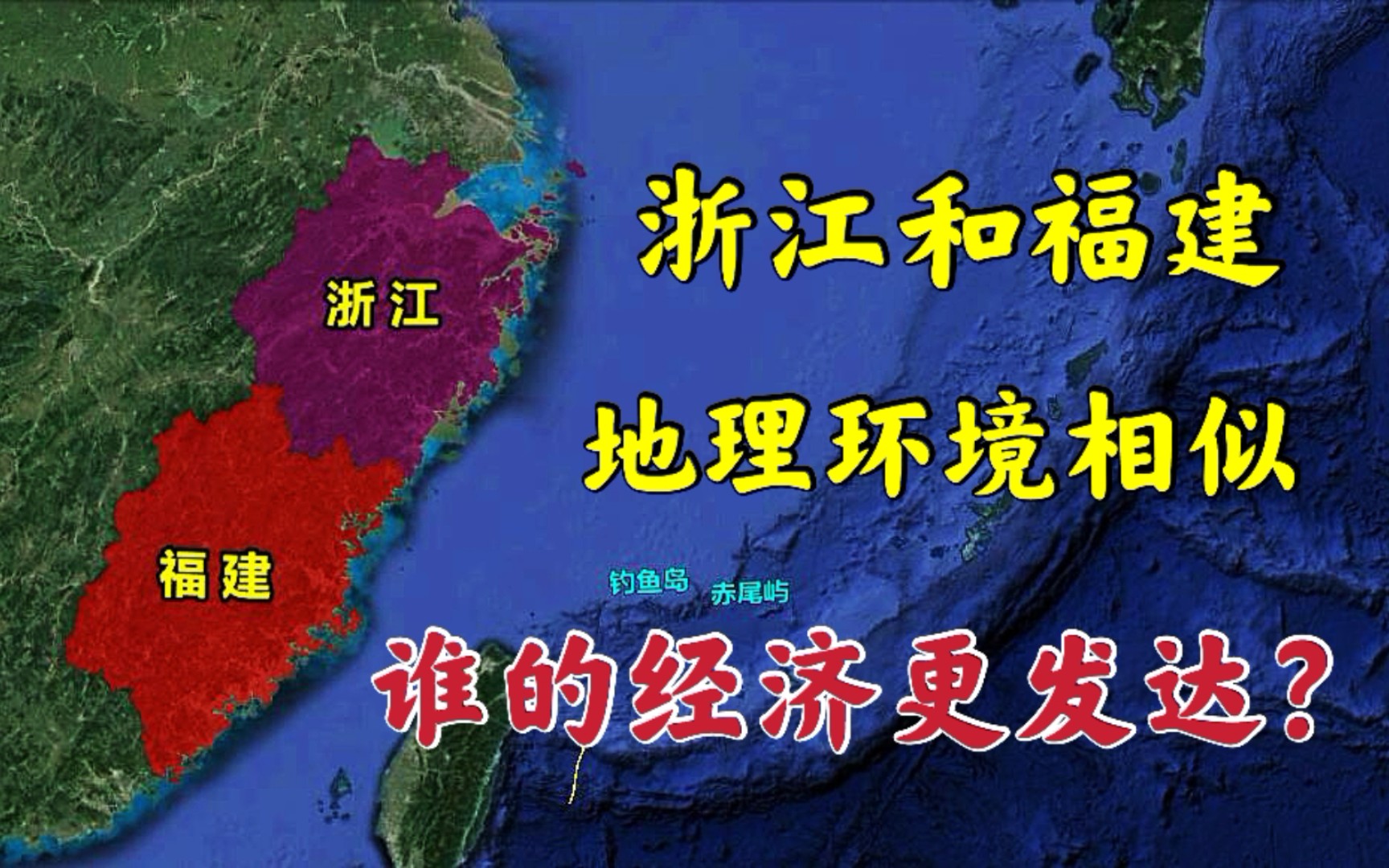 浙江和福建到底谁更发达?地理环境相似,发展差距有多大?
