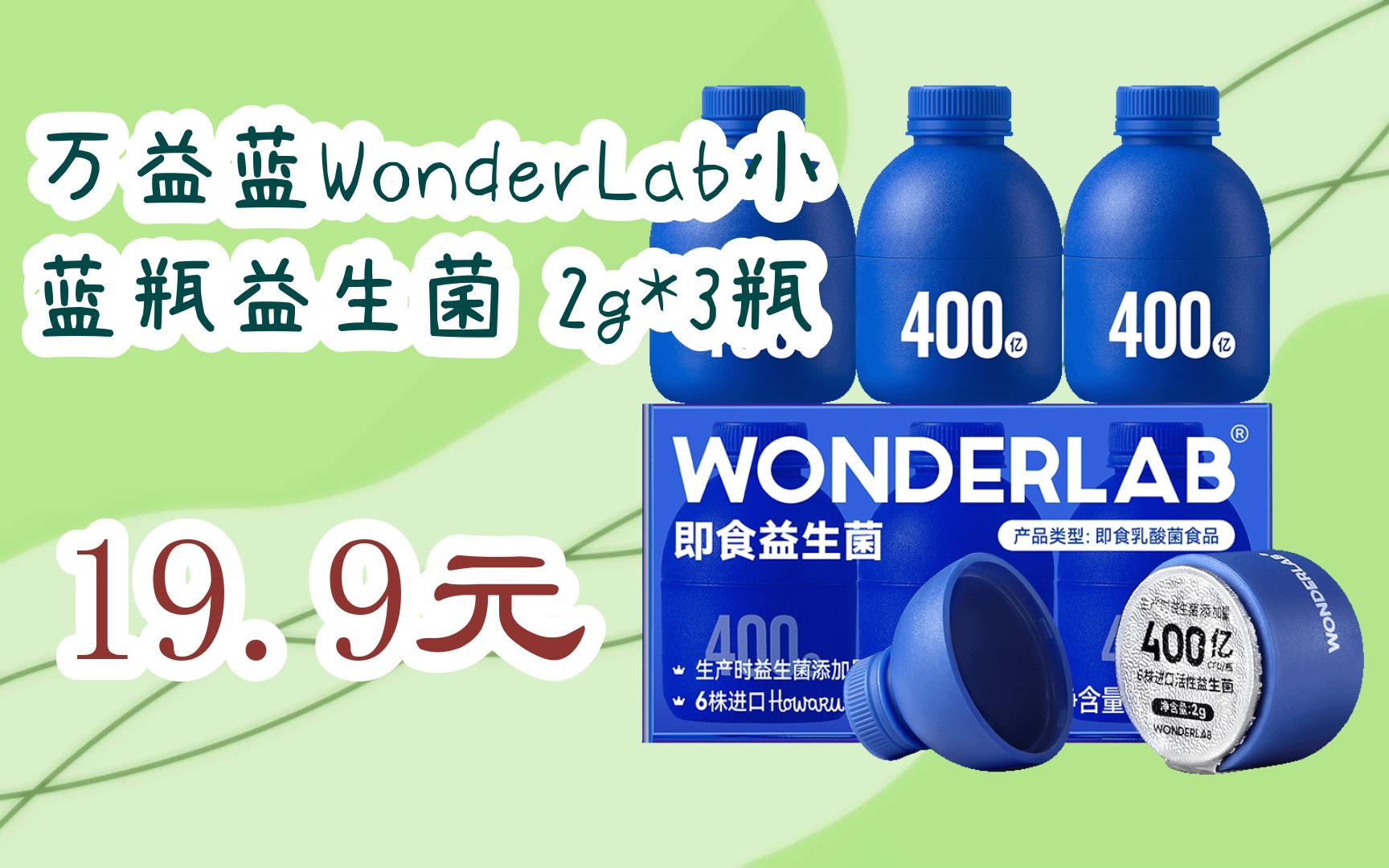 【京东|扫码领取优惠】万益蓝wonderlab小蓝瓶益生菌 2g*3瓶 19.9元