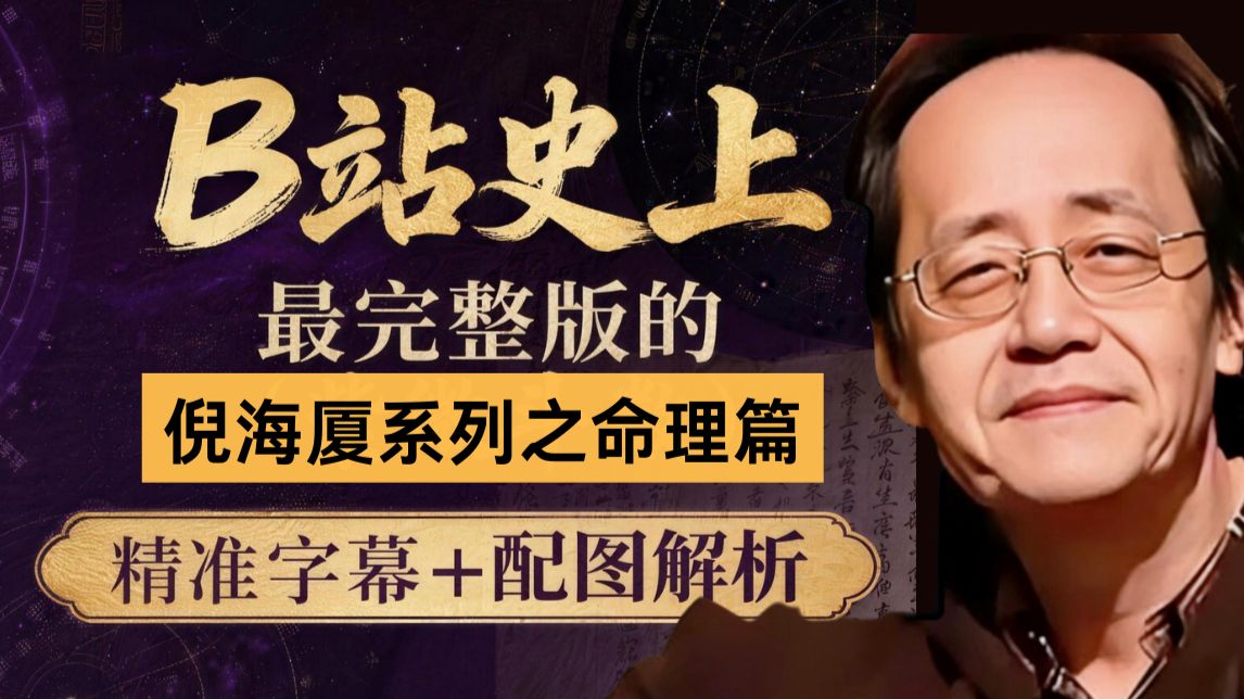 《天纪》倪海厦 全180集 高清完整版（开篇+紫微斗数+易经+堪舆学+四柱命卦）合集-Dfl等风来昵称被占用了-倪海厦-哔哩哔哩视频