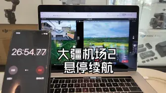 Tải video: 大疆机场2在没有挂载的情况下，悬停续航能达到多少分钟呢？实测给大家看看