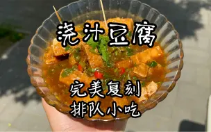 Download Video: 这个超好吃的浇汁豆腐，终于让我搞出来了，咱们可以摆摊去了！