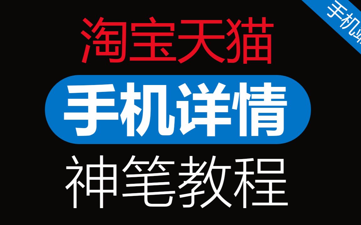 淘宝天猫手机详情装修教程#180123 神笔添加视频关联无线端描述「WELBUY」哔哩哔哩bilibili