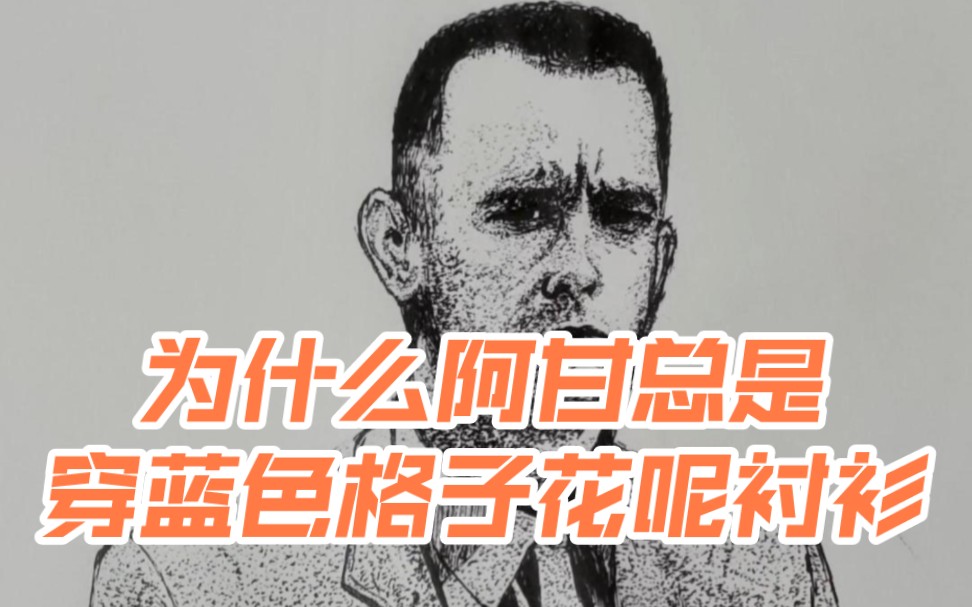 一段经典音乐的时间看一幅黑色签字笔绘画过程,硬笔画电影《阿甘正传》主角阿甘【晨酩绘画】哔哩哔哩bilibili