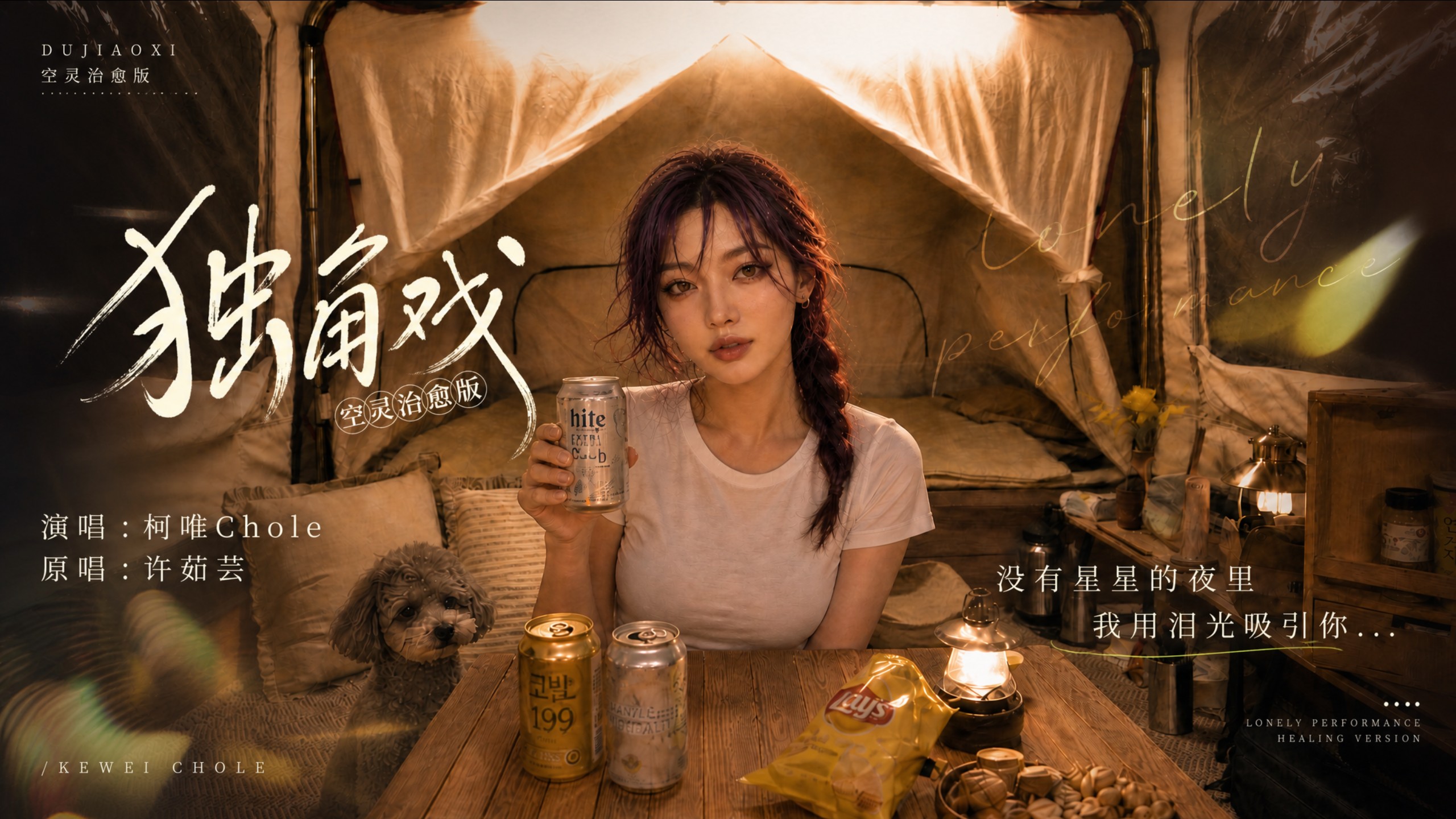 【AI偶像】翻唱 许茹芸《独角戏》空灵治愈版MV