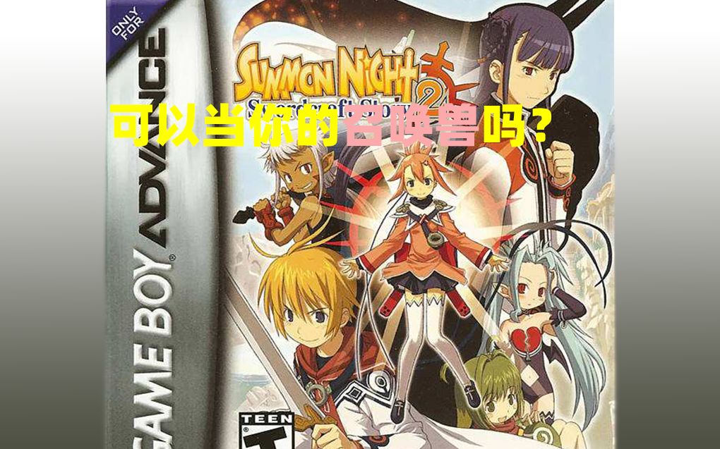 活动作品世界游戏历史上的今天820召唤之夜铸剑物语2和你的召唤兽不可