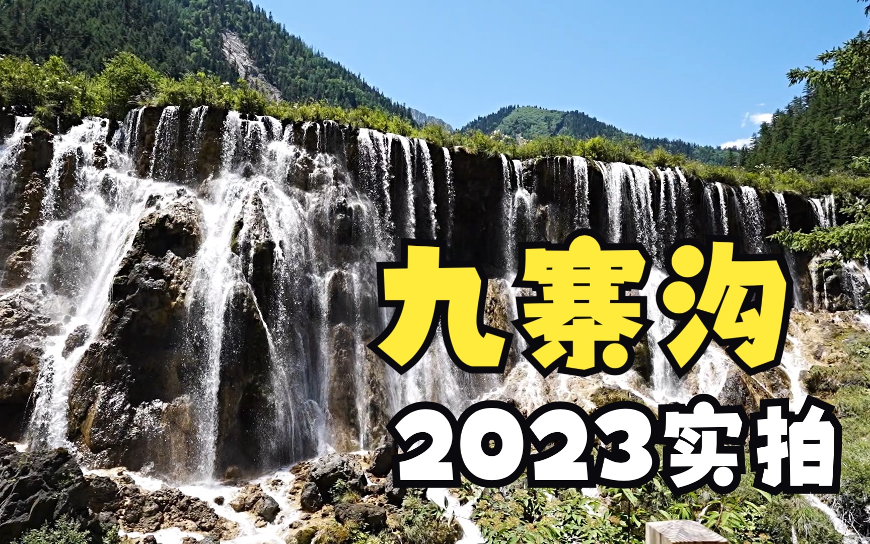 九寨沟2023无滤镜实拍哔哩哔哩bilibili