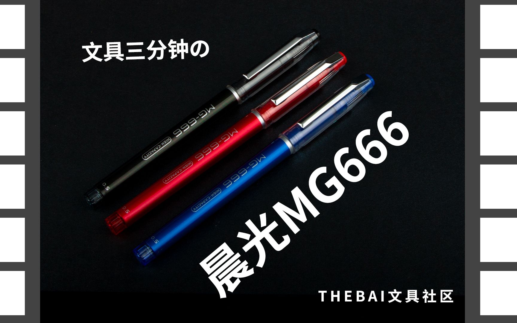 [图]【文具三分钟】特别篇：来聊聊晨光的MG666