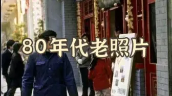 Tải video: 80年代老照片80年代老照片80年代老照片