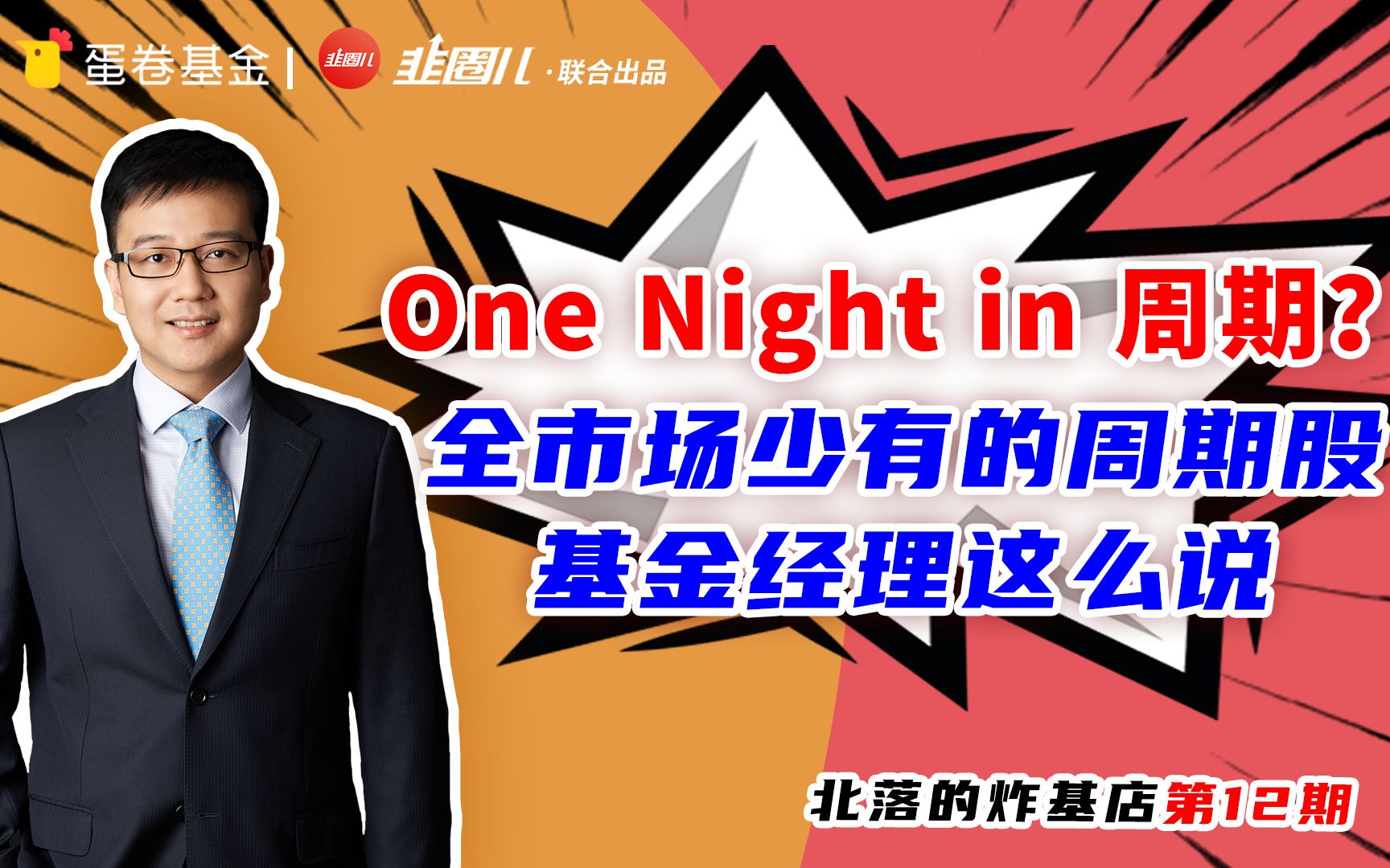 【One Night In 周期?全市场少有的周期股基金经理这么说】北落的炸基店12期 #基金#哔哩哔哩bilibili