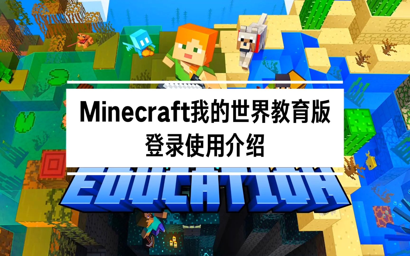 【Minecraft 我的世界教育版】最全新手登陆使用教程哔哩哔哩bilibili