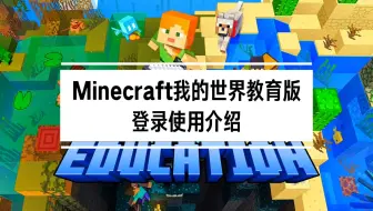 【Minecraft 我的世界教育版】-最全新手登陆使用教程