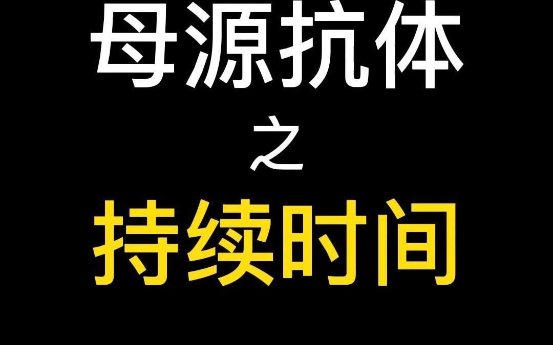 母源抗体持时间有多久呢?哔哩哔哩bilibili