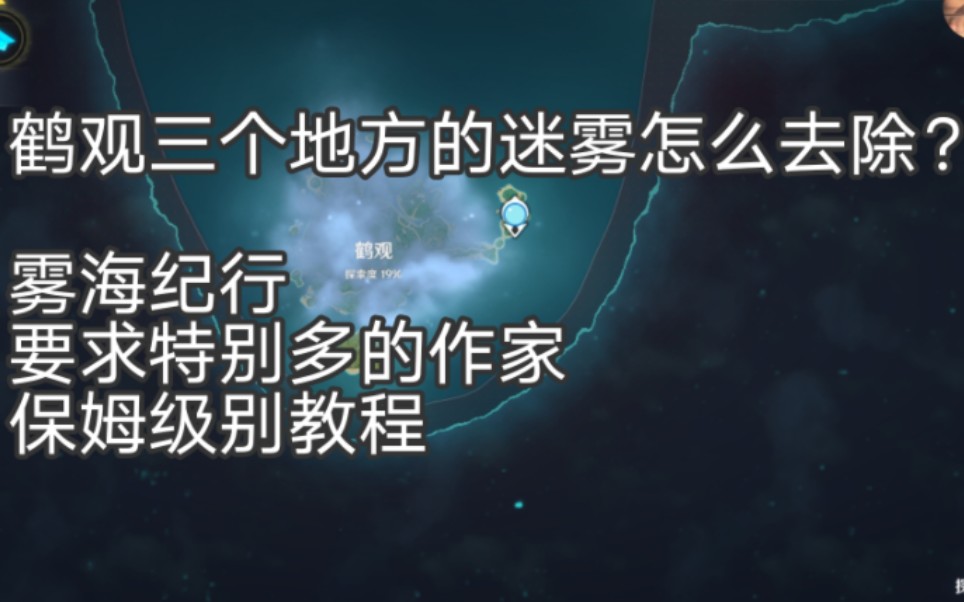 鹤观迷雾,雾海纪行,要求特别多的作家,循着迷雾,找到并供奉栖木,逢岳之野,笈名海滨,千来神祠三个地方解密流程手机游戏热门视频