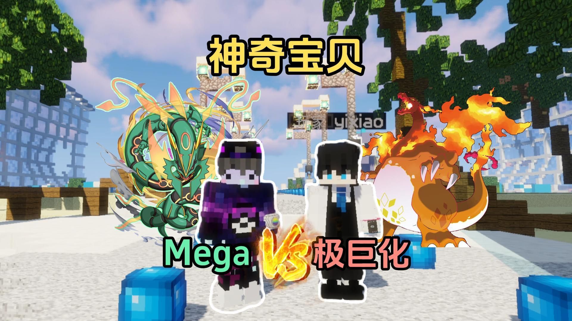 [图]【神奇宝贝】Mega VS 极巨化对决