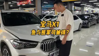 Download Video: 行情暴跌的宝马X1，鱼与熊掌想要兼得，车主这种方式合理吗？