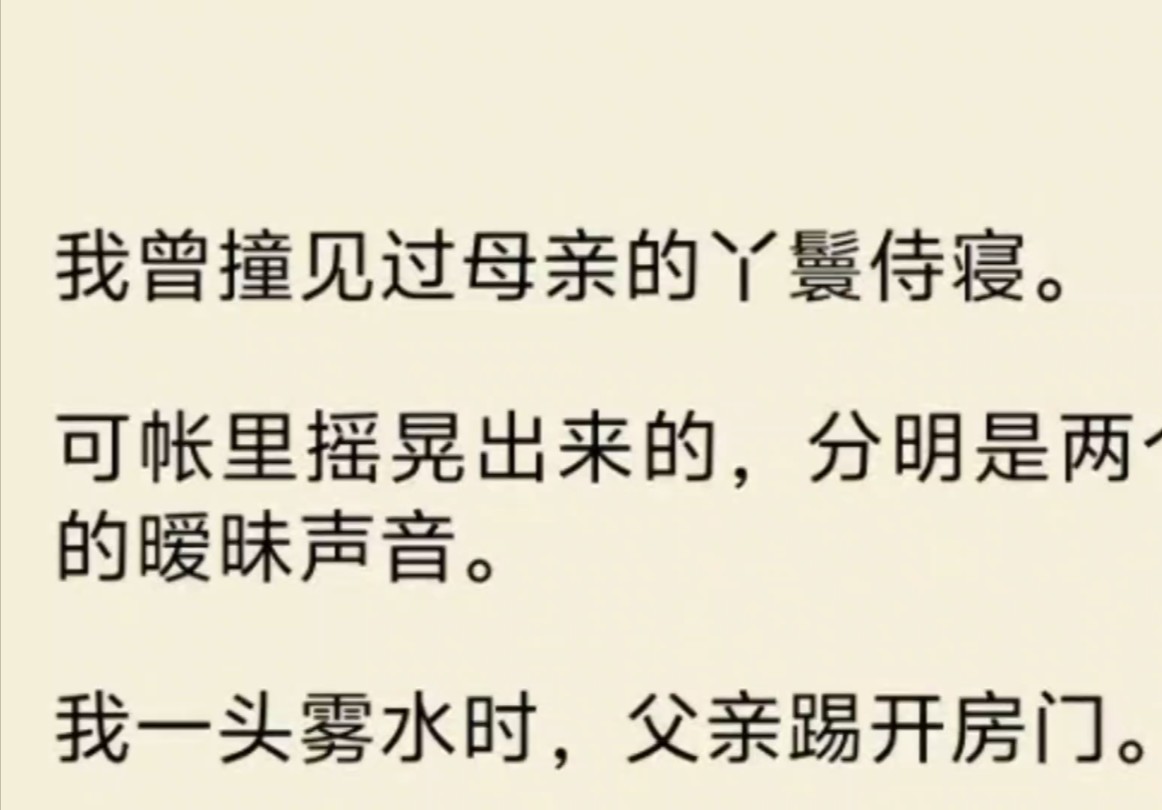 [图](全文)我曾撞见过母亲的丫鬟侍寝。可帐里摇晃出来的，分明是两个女人的暧昧声音。我一头雾水时，父亲踢开房门。「我府里岂是你们行合污秽事的地方！」