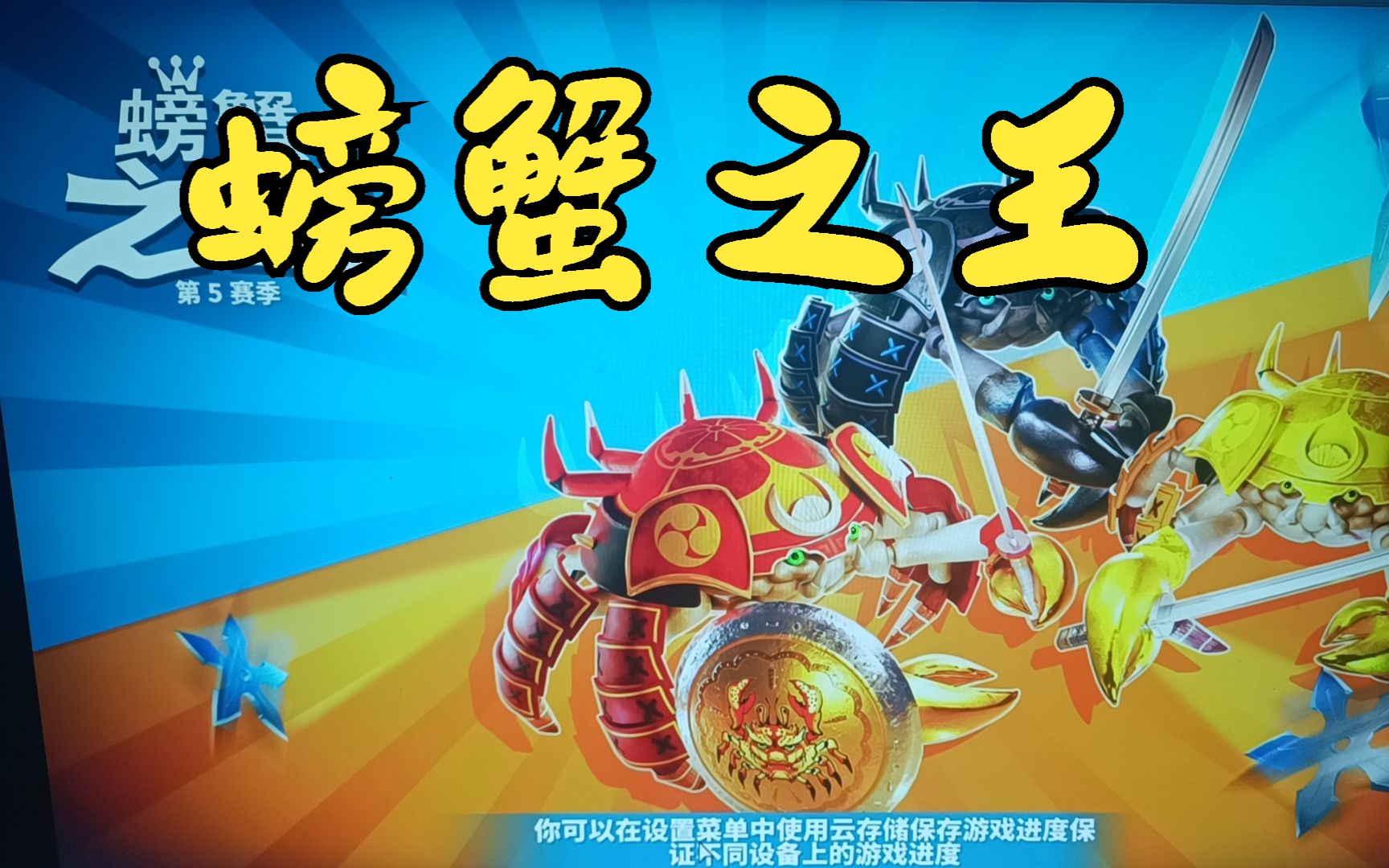 螃蟹之王——限免——steam游戏