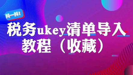 税务ukey清单导入教程哔哩哔哩bilibili