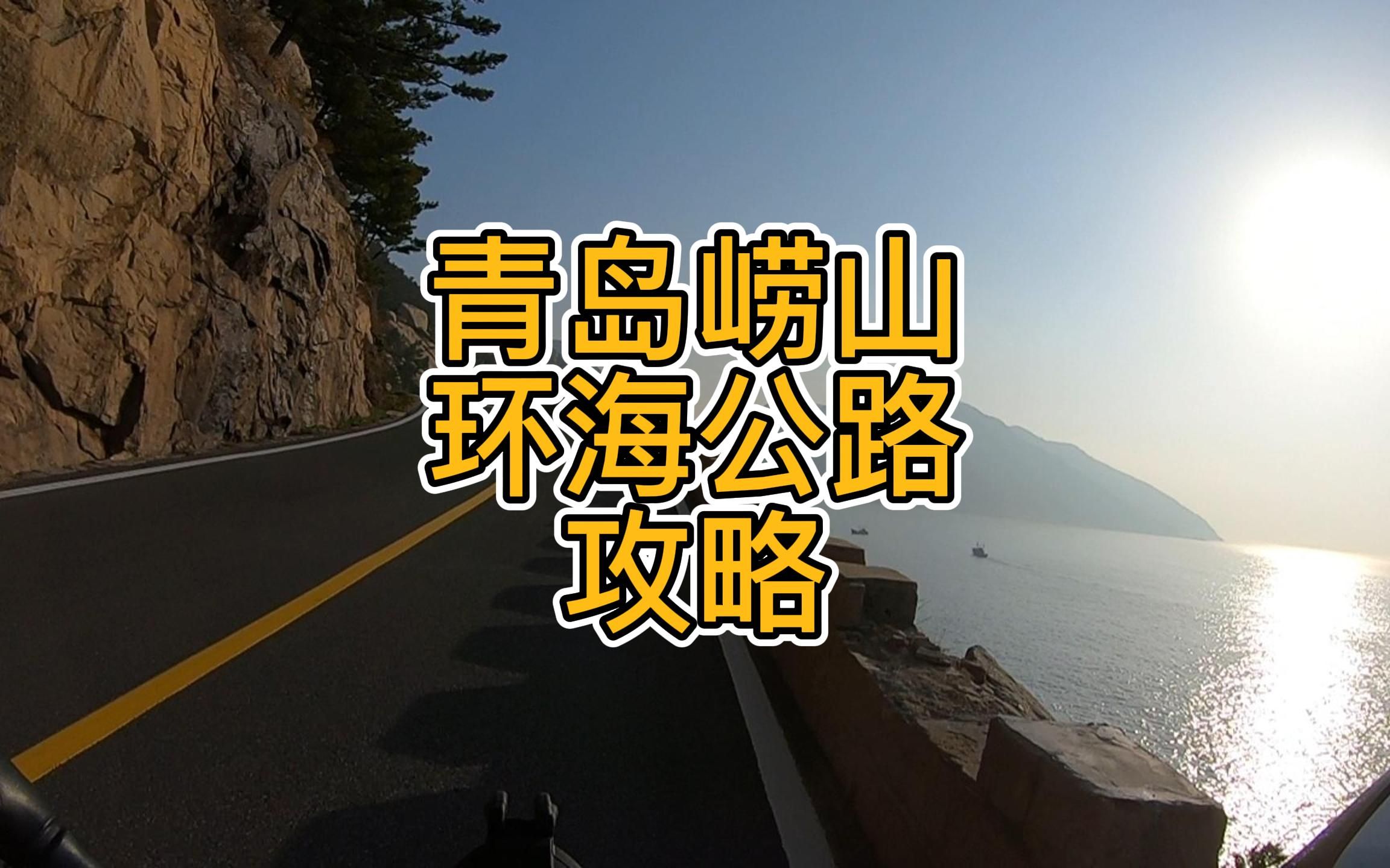 [图]青岛崂山环海公路攻略，教你免费进入自驾和骑行