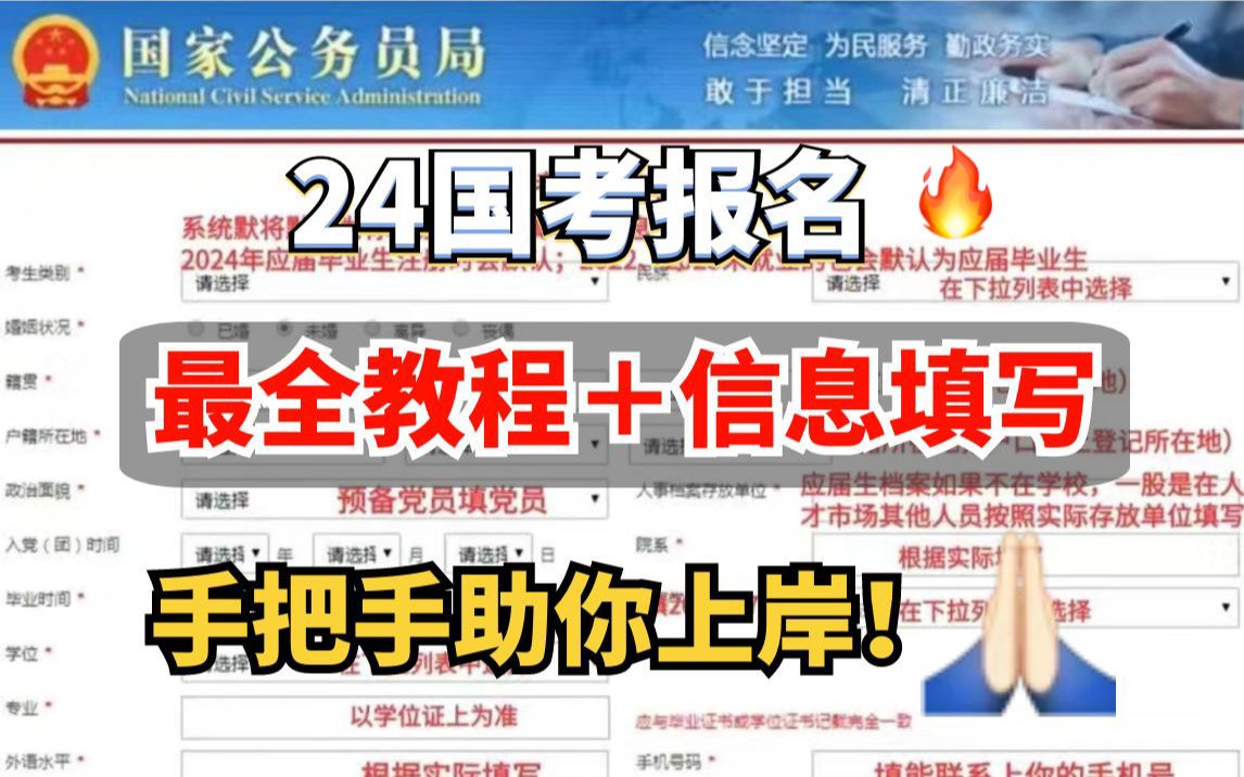 抓紧看!24国考报名全流程| 时间 | 网站 | 材料,不然真的来不及了!哔哩哔哩bilibili