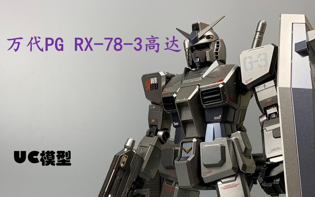 UC模型分享 第5期 万代PG RX783 G3高达模型分享 官方喷镀版哔哩哔哩bilibili